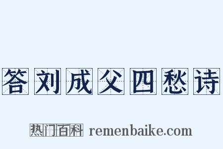 答刘成父四愁诗是什么意思的图片